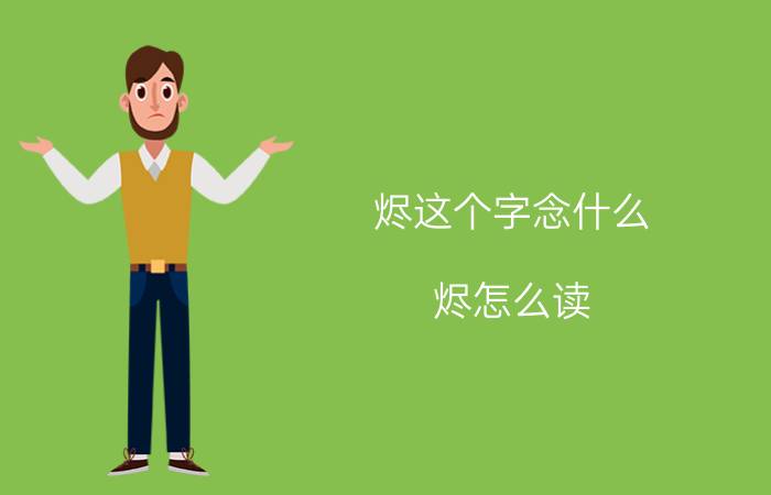 烬这个字念什么（烬怎么读 烬是什么意思）